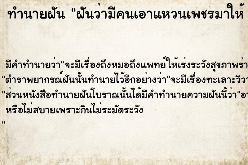 ทำนายฝันฝันว่ามีคนเอาแหวนเพชรมาให้2วง ทำนายฝันทำนายฝันฝันว่ามีคนเอาแหวนเพชรมาให้2วง